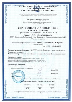 2021.07.16 Светлоград - Песок для строительных работ, месторождение карьер Петровское, ГОСТ 8736-2014.